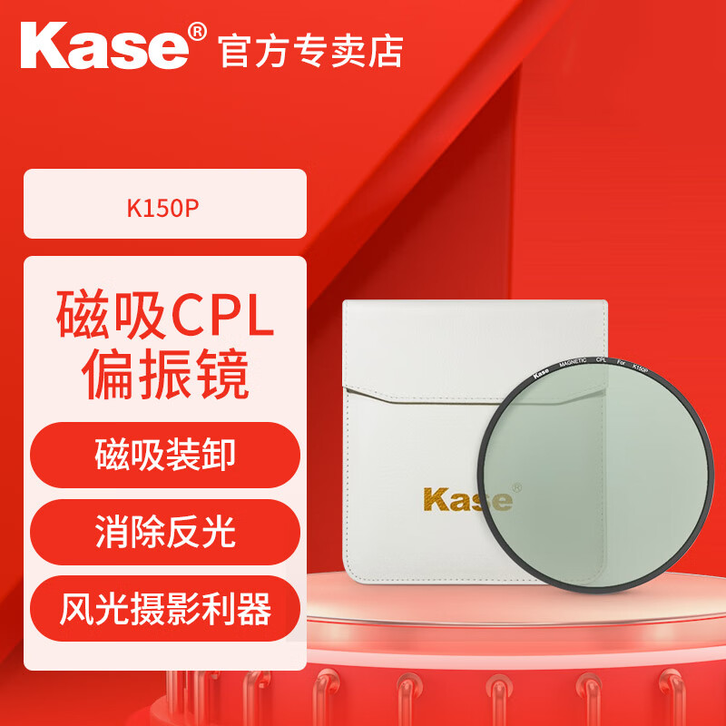 卡色（Kase） K150P 磁吸圆镜 CPL偏振镜适用于K150P系列支架 单反相机镜头偏振滤光镜 K150P 磁吸圆镜 CPL偏振镜（SF发货）