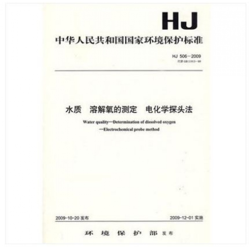 HJ 506-2009 水质溶解氧的测定电化学探头法