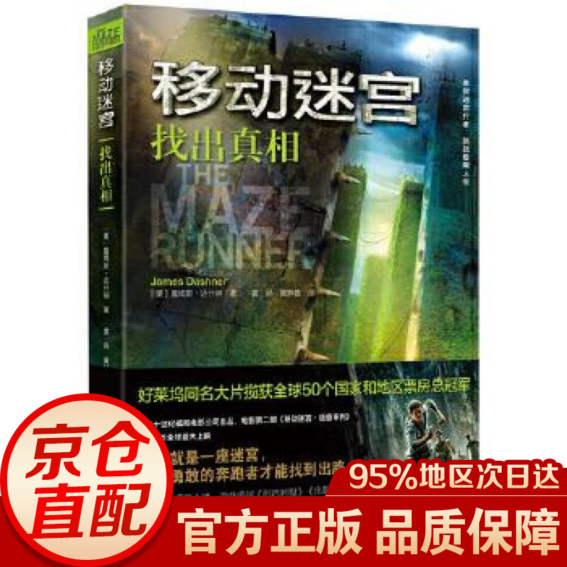 移动迷宫：找出真相