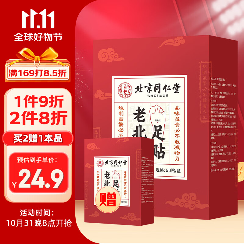 同仁堂老北京艾草足贴足部护理艾灸贴艾叶贴足跟贴睡眠暖足贴除湿气50贴怎么看?