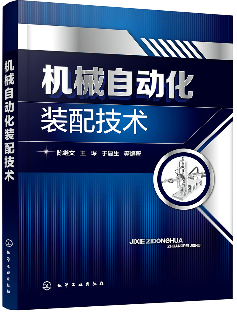 机械自动化装配技术
