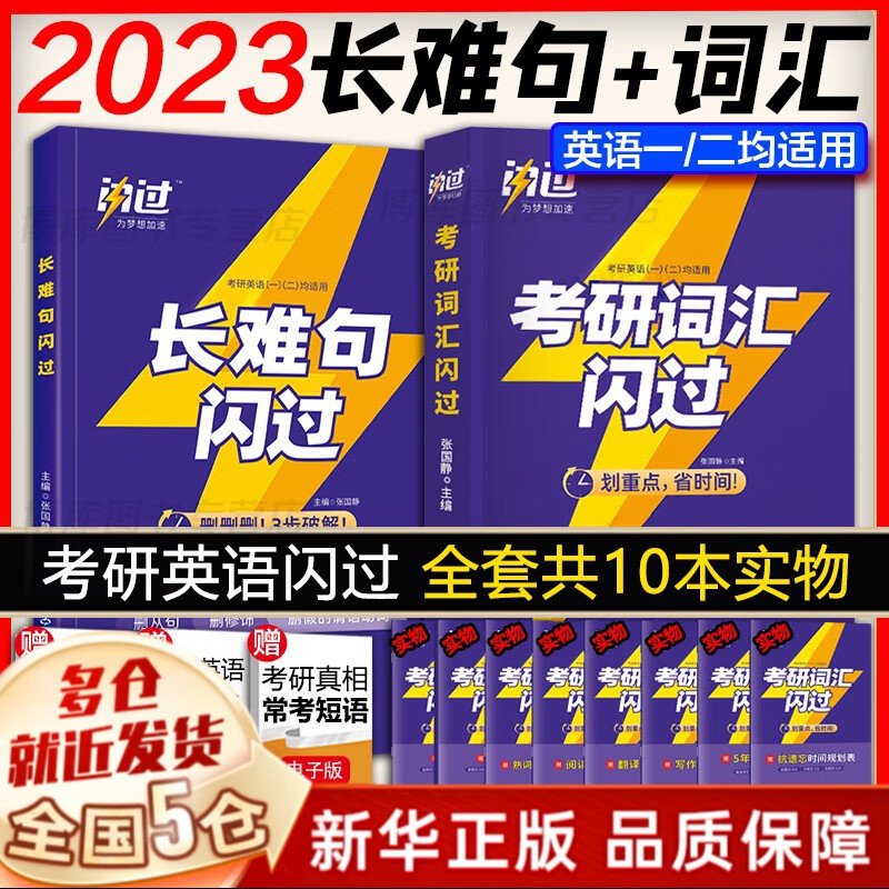 【赠价值49元考研礼包+分批发货】考研英语2024（考研真相英语一、英语二、词汇、历年真题等可选） 考研词汇闪过2023+长难句闪过