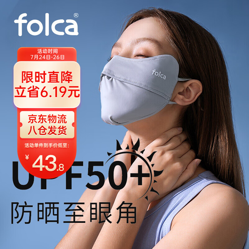时尚防护必备!folca防晒口罩女男防晒面罩价格走势