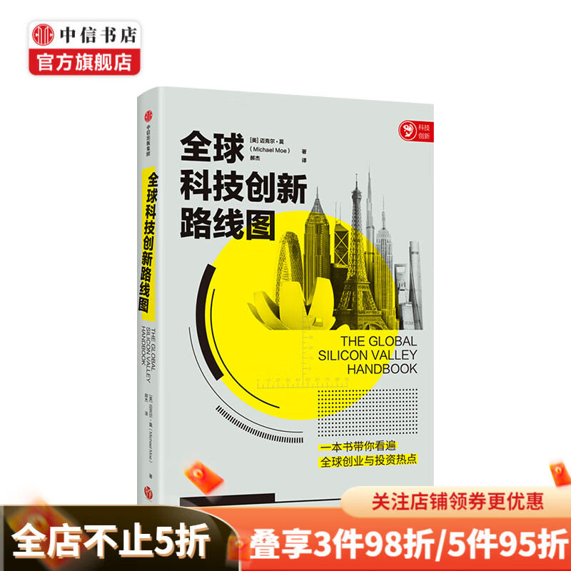全球科技创新路线图 迈克尔莫 著 中信书店