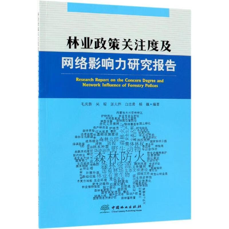 林业政策关注度及网络影响力研究报告 毛炎新,吴琼,张大伟,白志勇,杨巍 著 中国林业出版社
