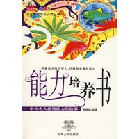 能力培养书【正版图书】