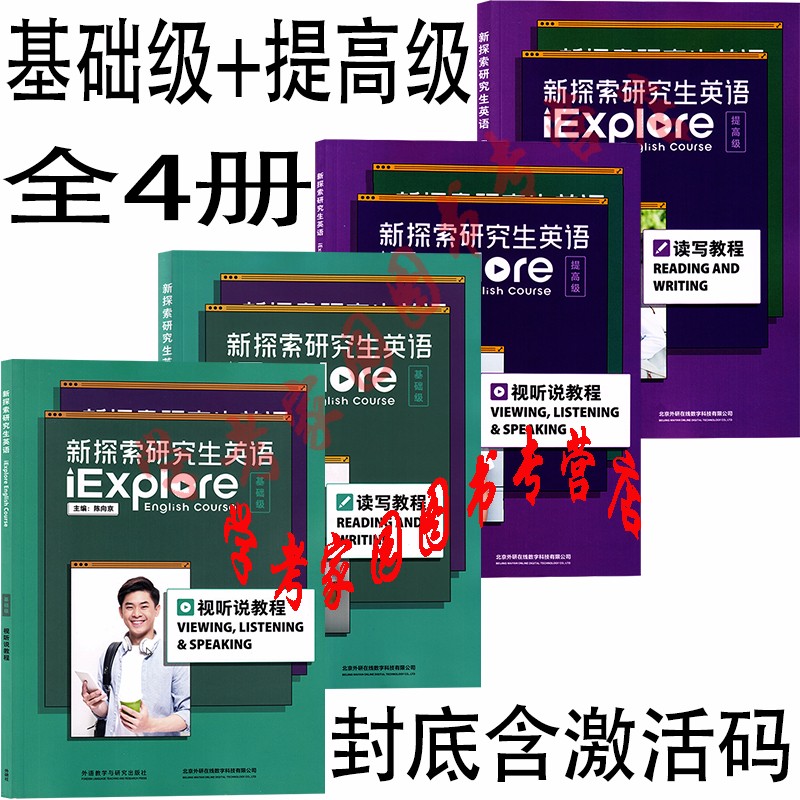 正版全新现货  新探索研究生英语基础级视听说教程+基础级读写教程+提高级读写教程+提高级视听说教程  全套装4册  含数字课程激活码  季佩英 陈向京 王俊菊 闫秋燕 陈美华 外研社