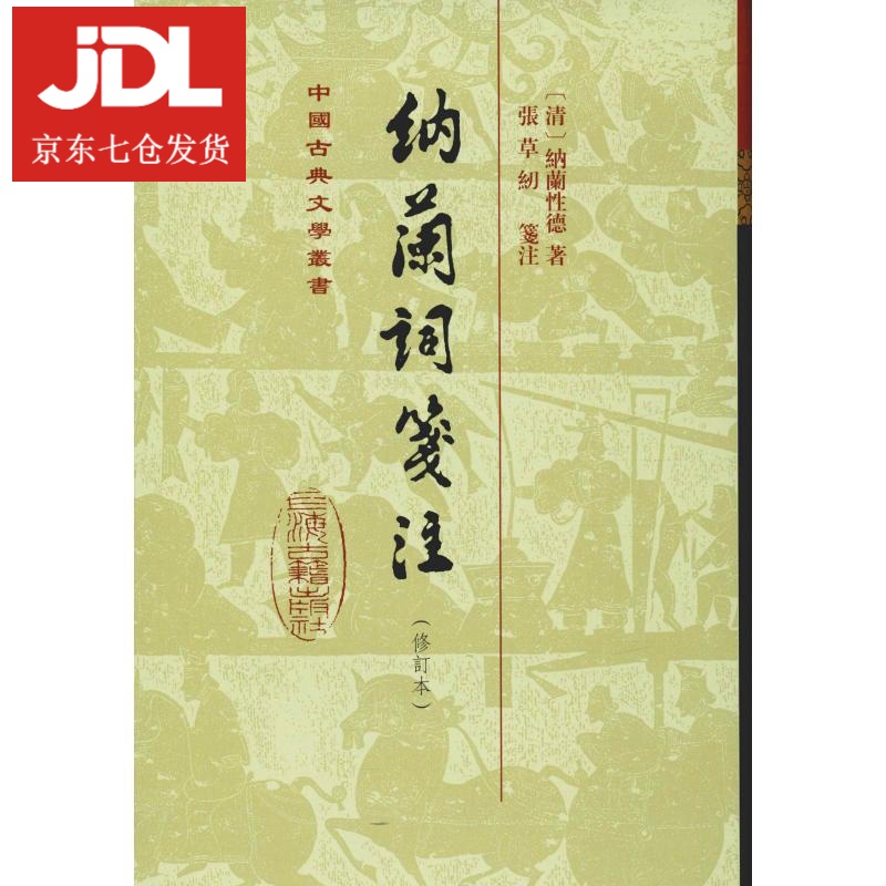 纳兰词笺注 (清)纳兰性德 9787532589821