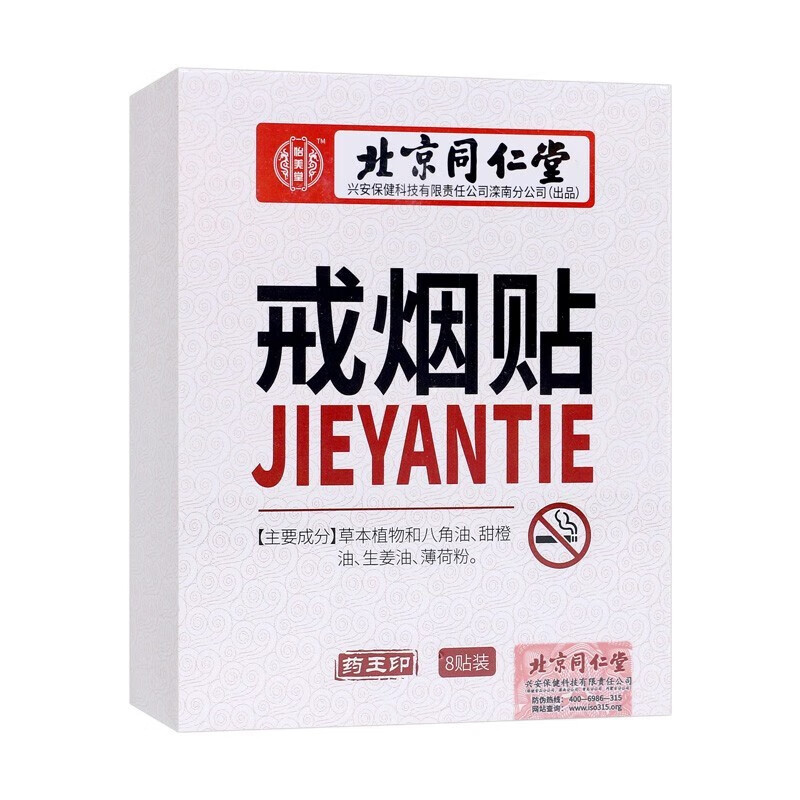 同仁堂怡美堂 戒烟贴 8贴装戒烟器辅助替烟产品戒烟灵男女通用戒烟棒
