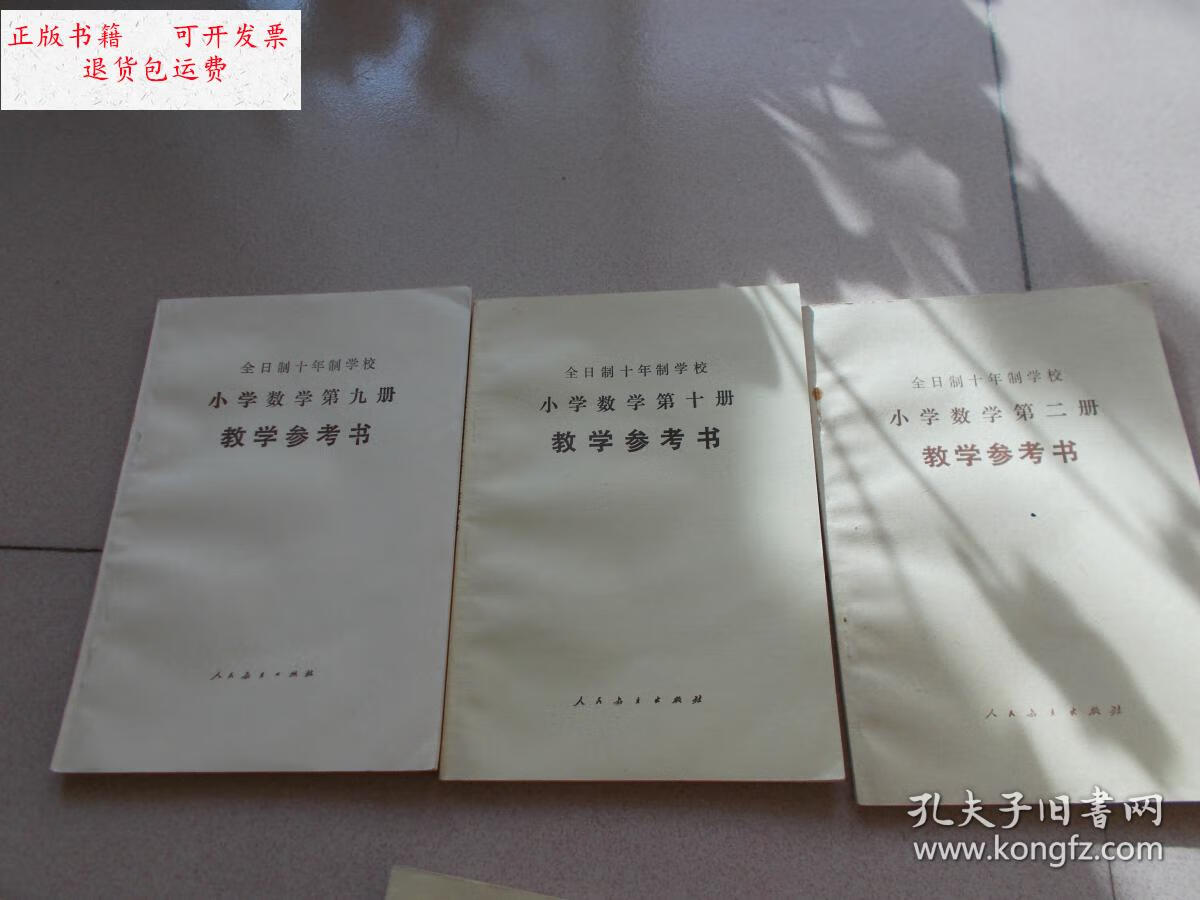 九.十册(试用本)教学参考书(教师私藏备课本)未使用 3