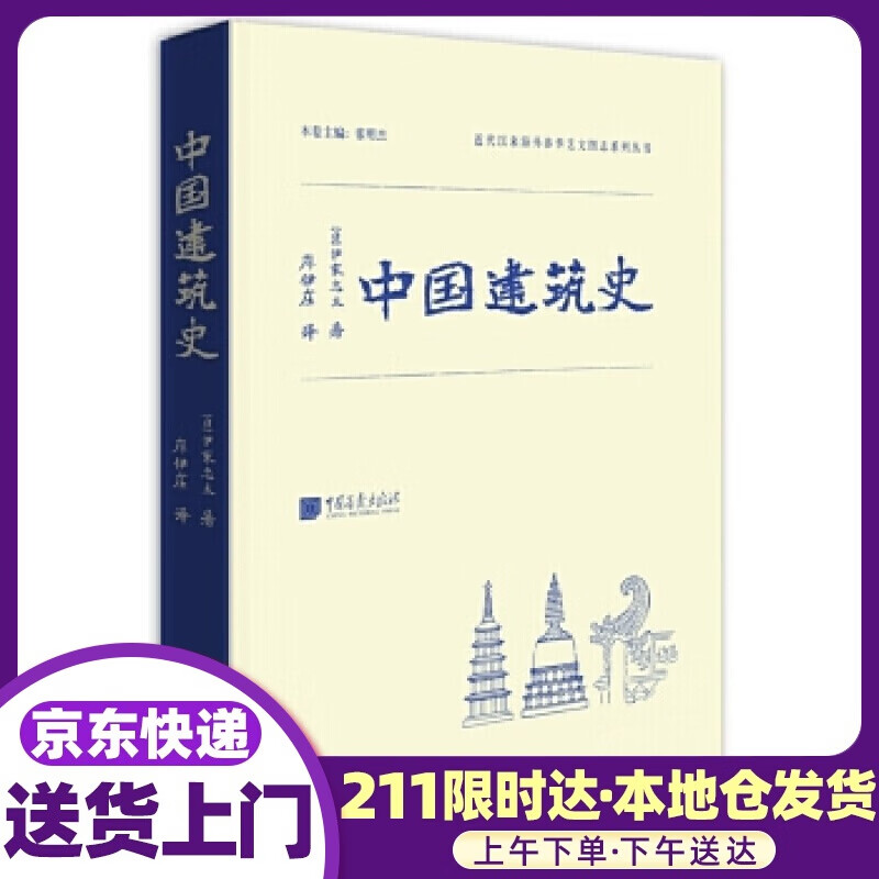 中国建筑史 伊东忠太 著; 中国画报出版社