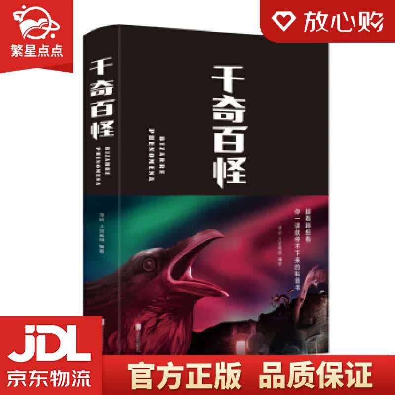 【新华书店正版图书】千奇百怪 李昕，上官紫微 著 北京联合出版公司 正版图书