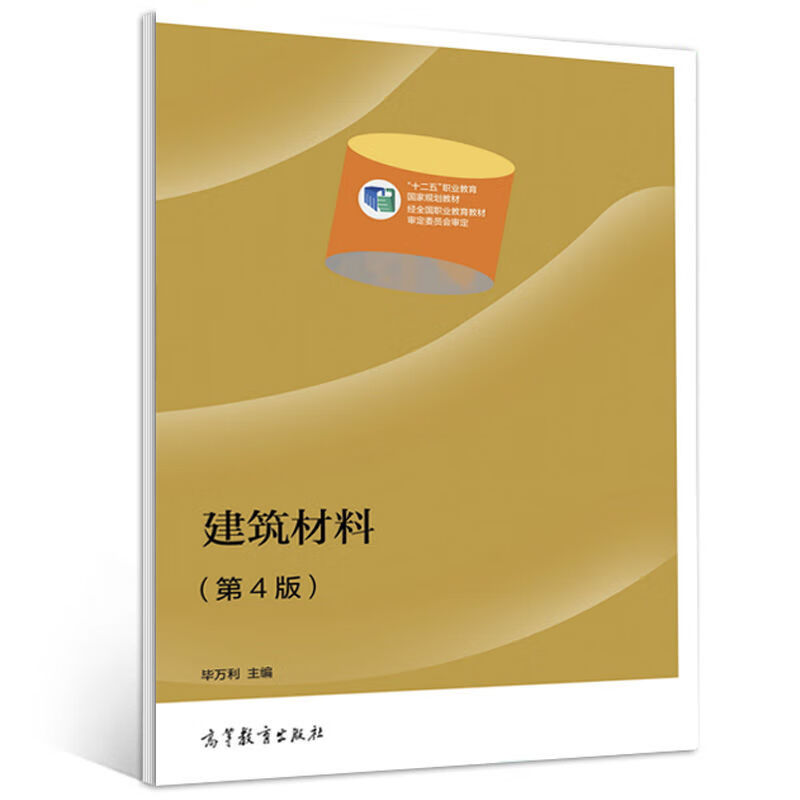 建筑材料第4版毕万利中等职业教育规划教材高等教育出 如图