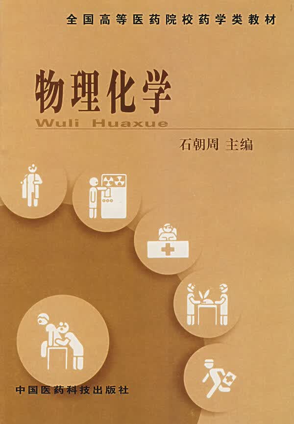 物理化学【正版图书】