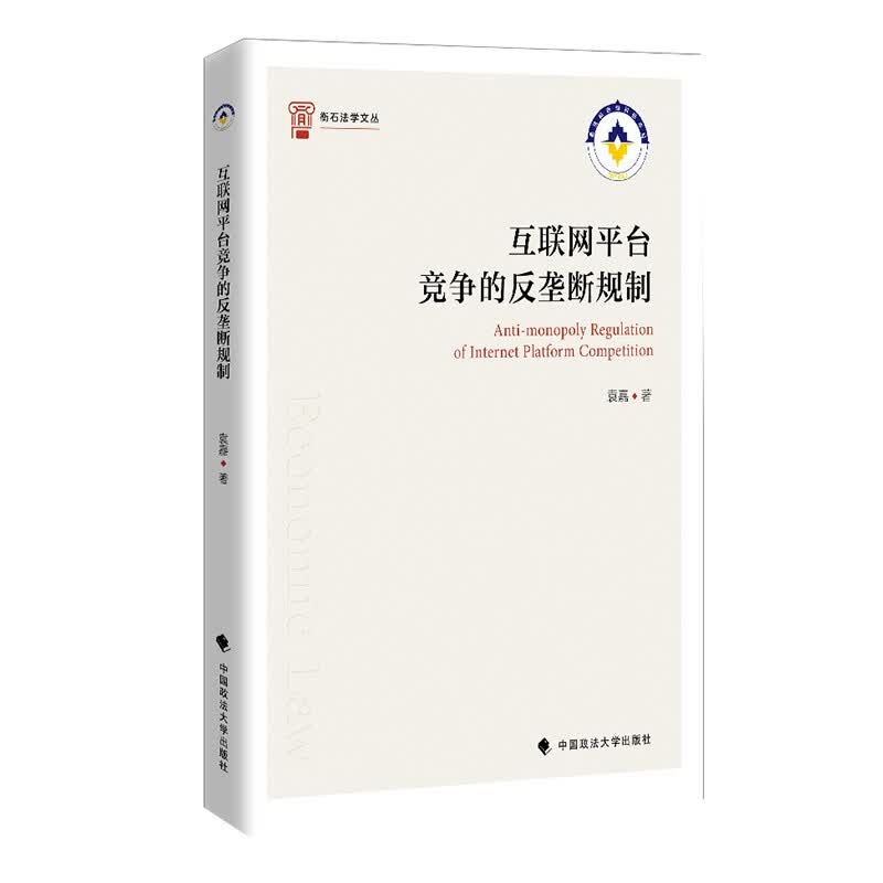 正版 互联网平台竞争的反垄断规制 袁嘉 中国政法大学出版社 9787562096931
