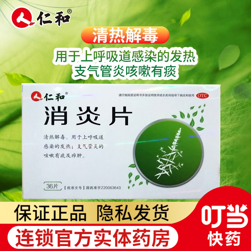 仁和 消炎片 0.6g*36片/盒 1盒装