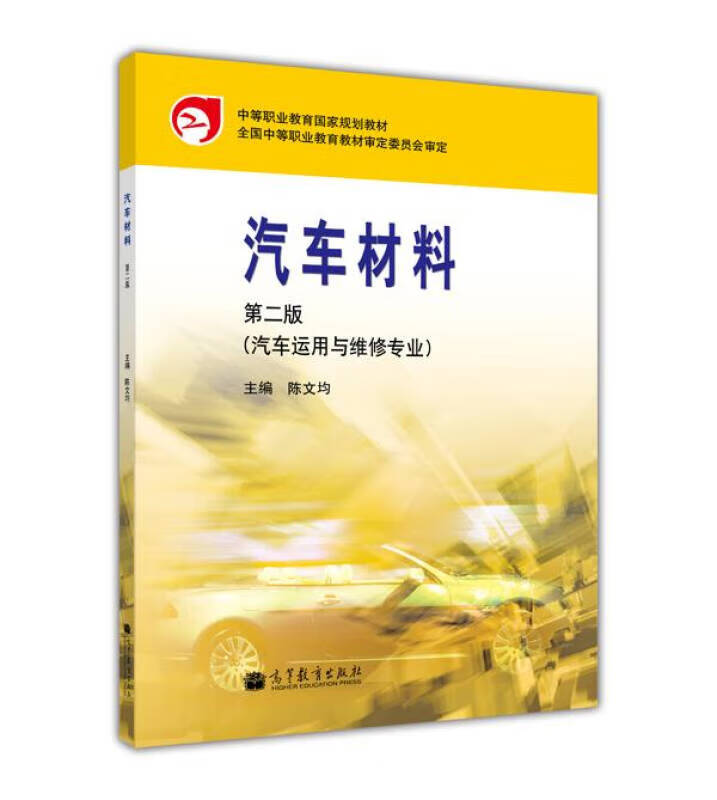 中等职业教育国家规划教材 汽车材料(第2版)