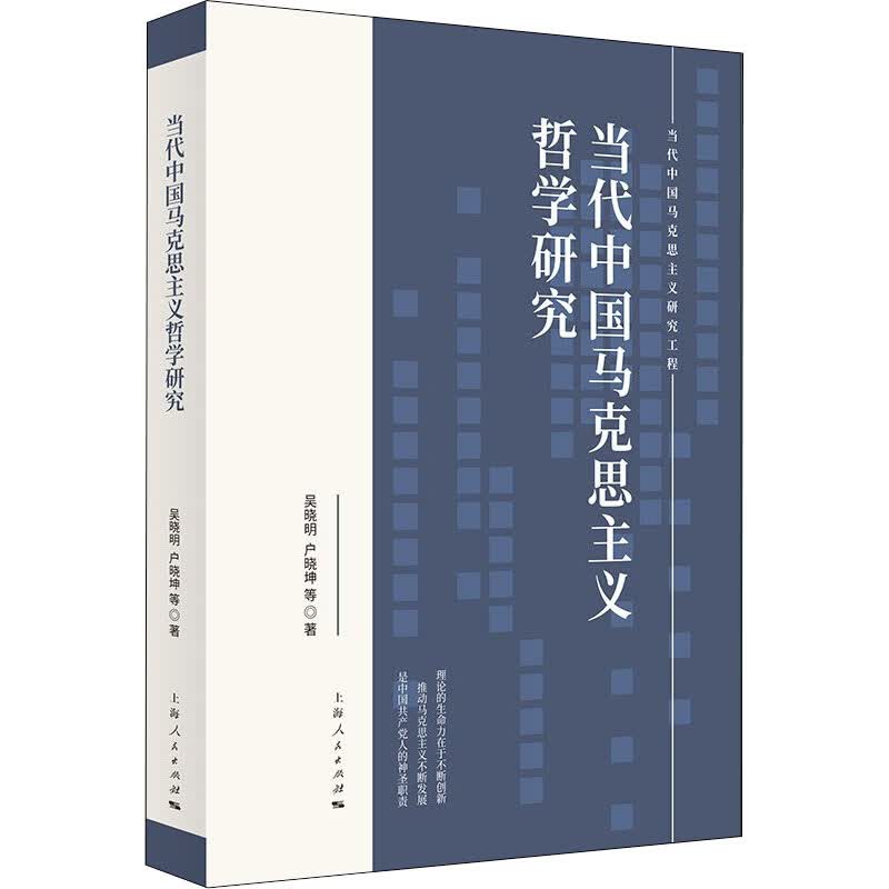 当代中国马克思主义哲学研究 图书