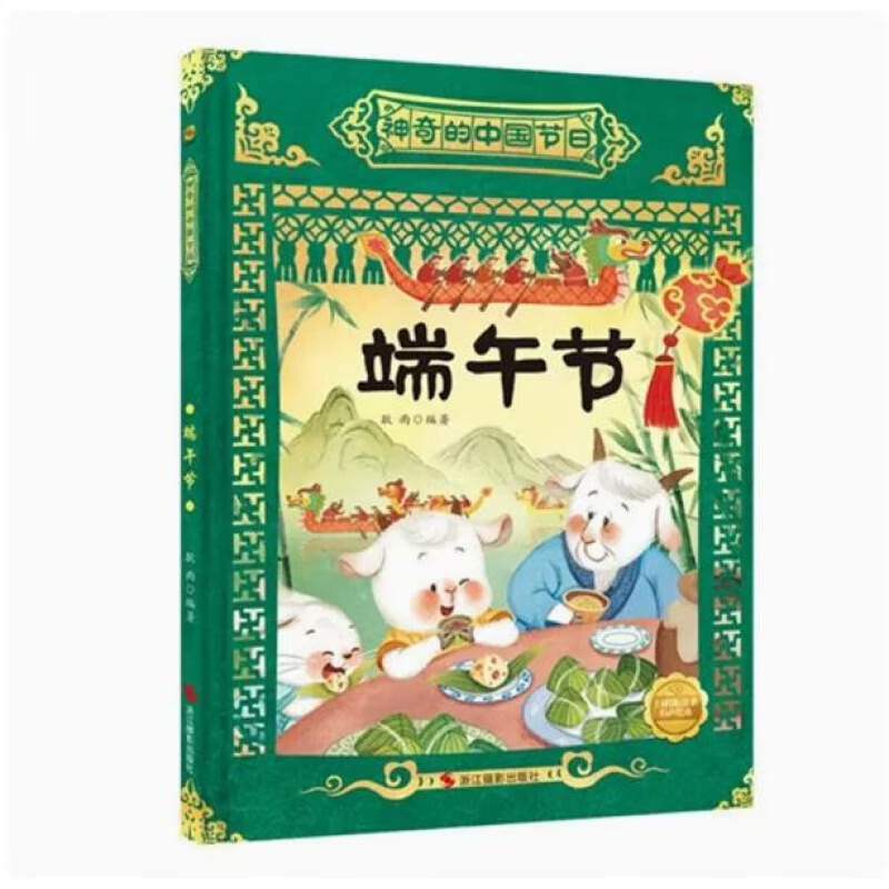 端午节 神奇的中国节日系列 幼儿园硬壳硬皮精装绘本 中国传统节日
