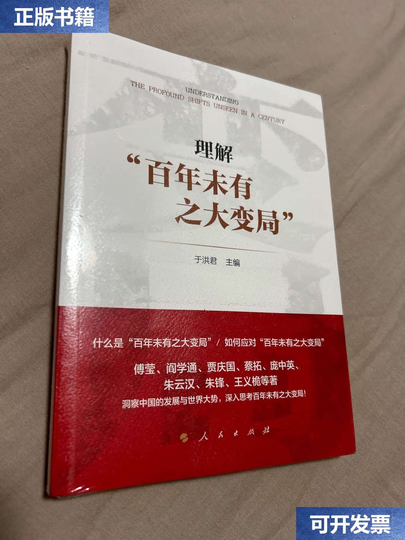 【二手9成新】理解"百年未有之大变局" /于洪君 人民