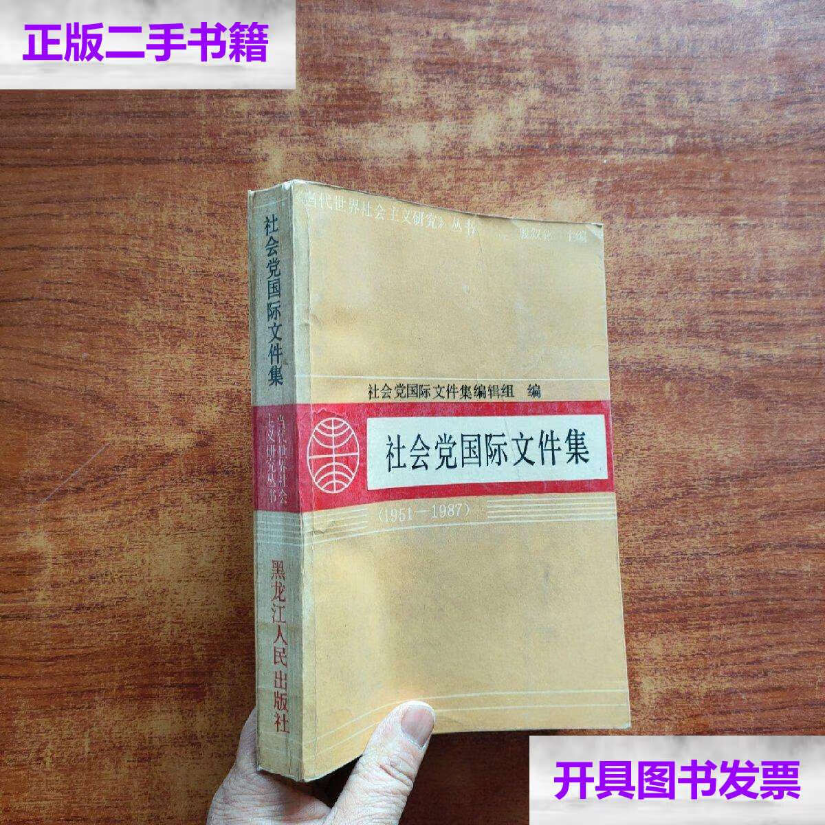 【二手9成新】社会党国际文件集(1951-1987)32开 /社会党国际文件集编