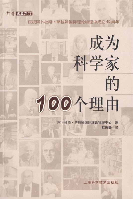 成为科学家的100个理由