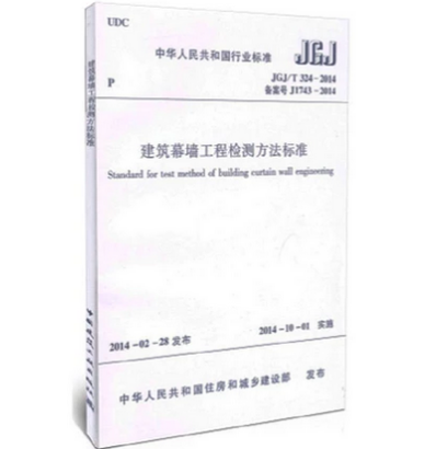 JGJ/T 324-2014 筑幕墙工程