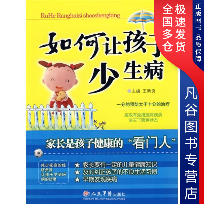 【正版书】如何让孩子少生病