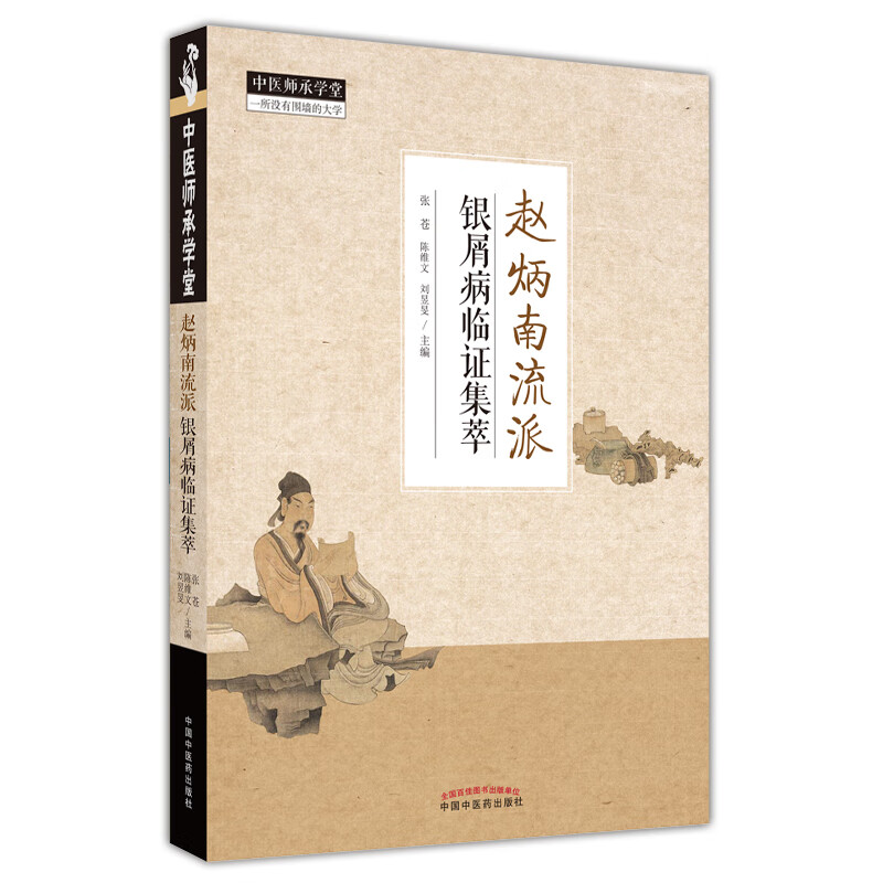 赵炳南流派银屑病临证集萃