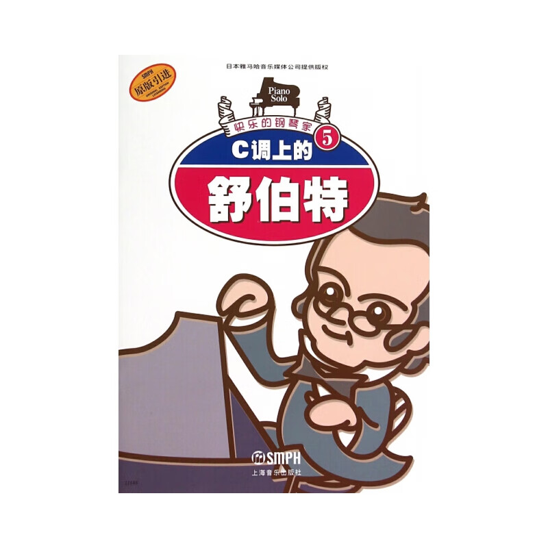 快乐的钢琴家(5):c调上的舒伯(原版引进)
