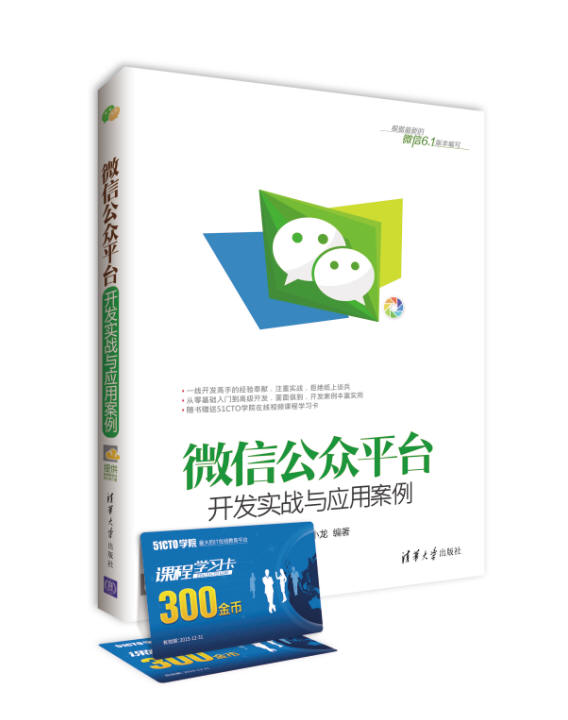 微信公众平台开发实战与应用案例 陈小龙 著【正版】