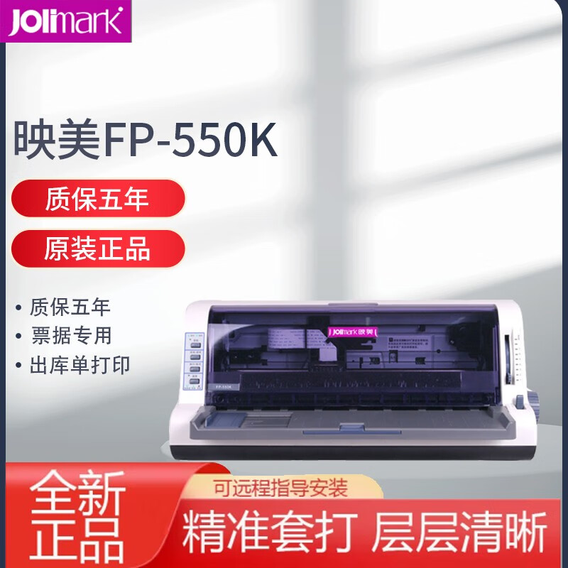 映美FP-550K 针式打印机 营改增 税控发票 票据 快递单 FP-550K（票据专用 前后进纸  1＋6联）
