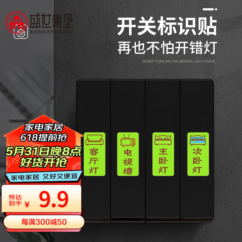 盛世泰堡  开关标识贴夜光开关贴装饰家用开关提示贴混装夜光开关贴