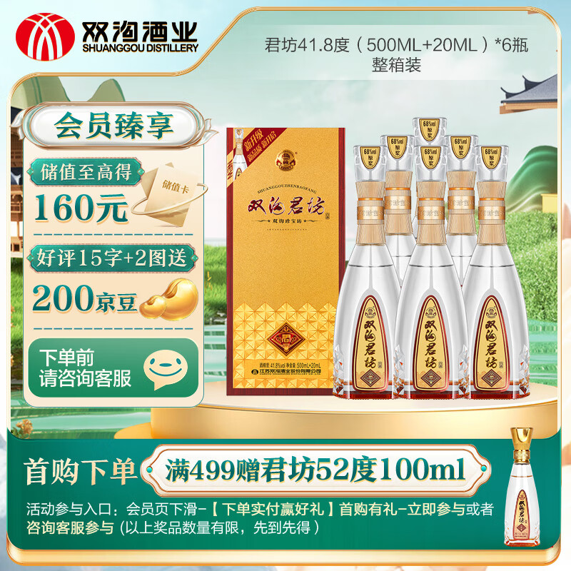 双沟 珍宝坊君坊 41.8度  (500ml+20ml)*6瓶 整箱装 浓香型白酒 