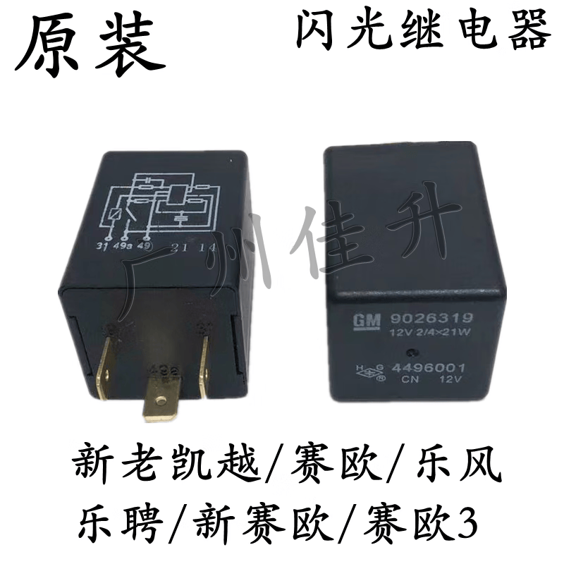 适应凯越hrv乐风乐聘新老赛欧闪光继电器双跳灯双闪转向继电器 凯越