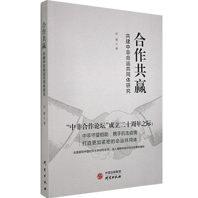合作共赢：共建中非命运共同体研究