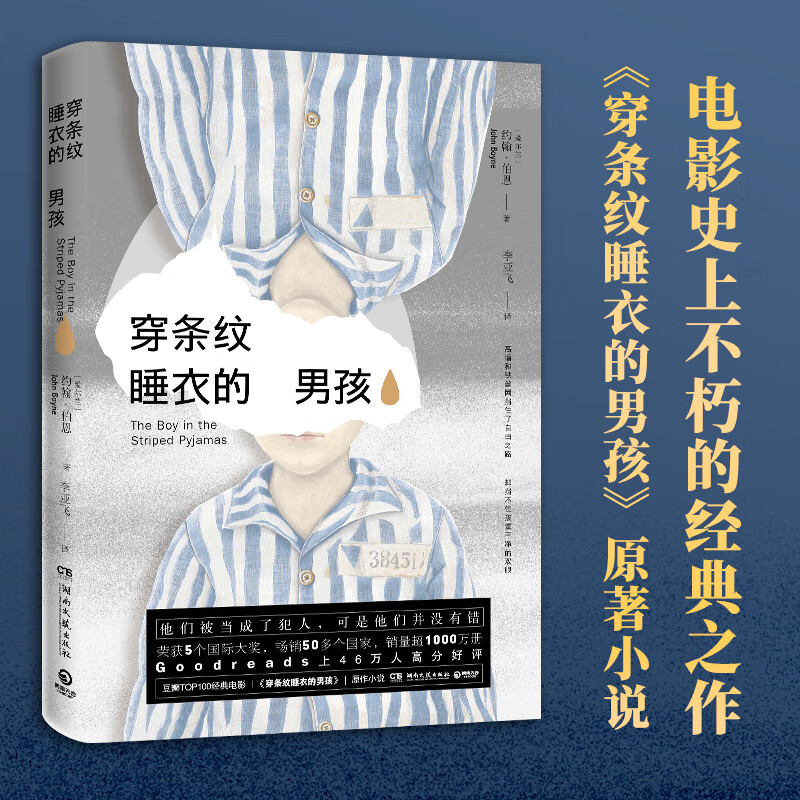 穿条纹睡衣的男孩 湖南文艺出版社 (爱尔兰)约翰·伯恩(john boyne)