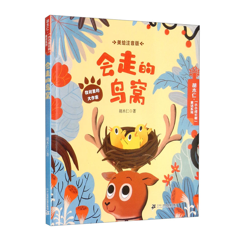 胡木仁"小小成长树"童话系列:会走的鸟窝