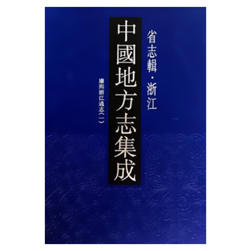 中国地方志集成:省志辑·浙江(全8册)