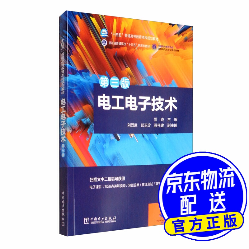 "十四五"普通高等教育本科规划教材:电工电子技术(第三版)