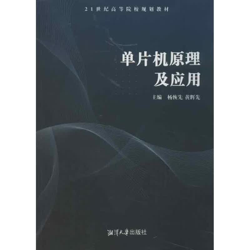 单片机原理及应用 杨恢先,黄辉先 编【正版】