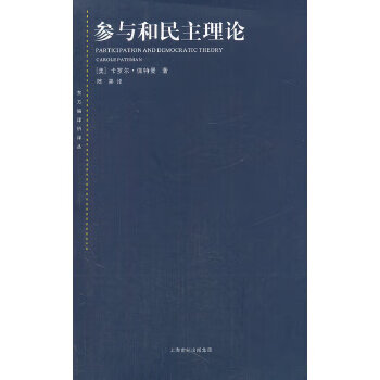 参与和民主理论【正版特惠】