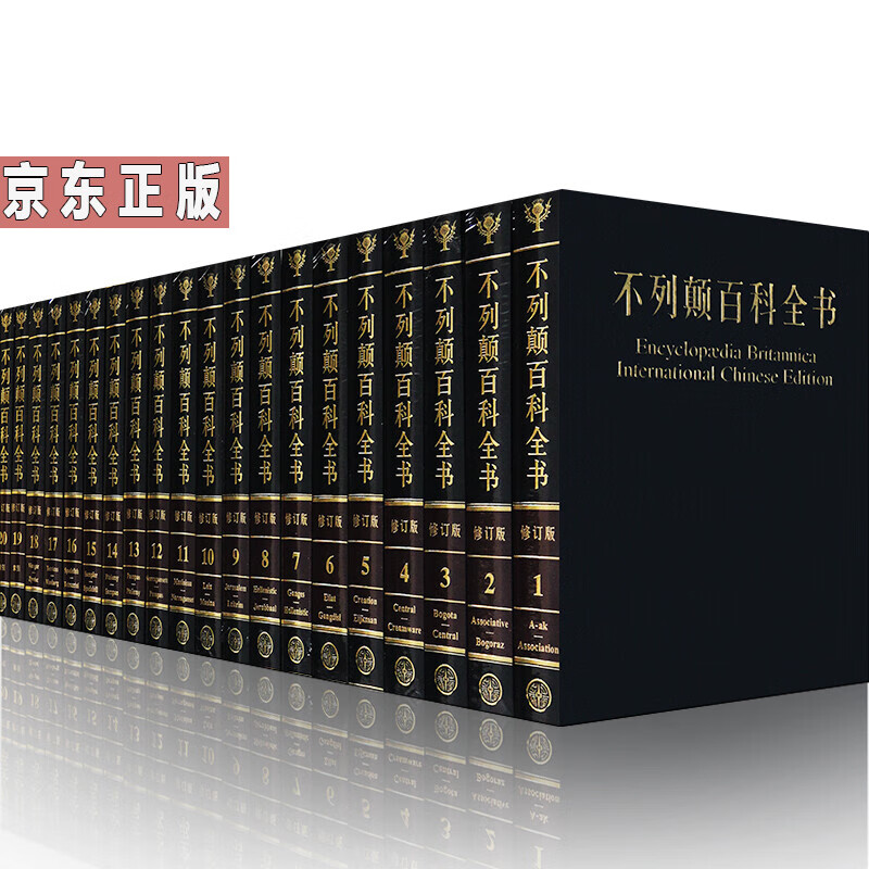 大不列颠百科全书全套20册 精装版 中文修订版 大英百科全书原版中文