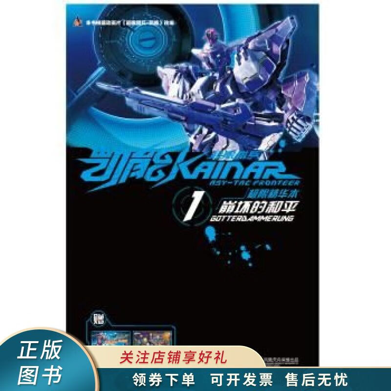 超限猎兵凯能极限精华本1崩坏的和平【稀缺图书,放心购买】