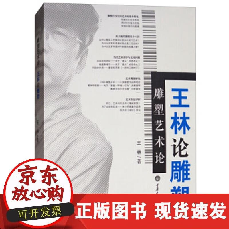 【正版现货】雕塑艺术论——王林论雕塑