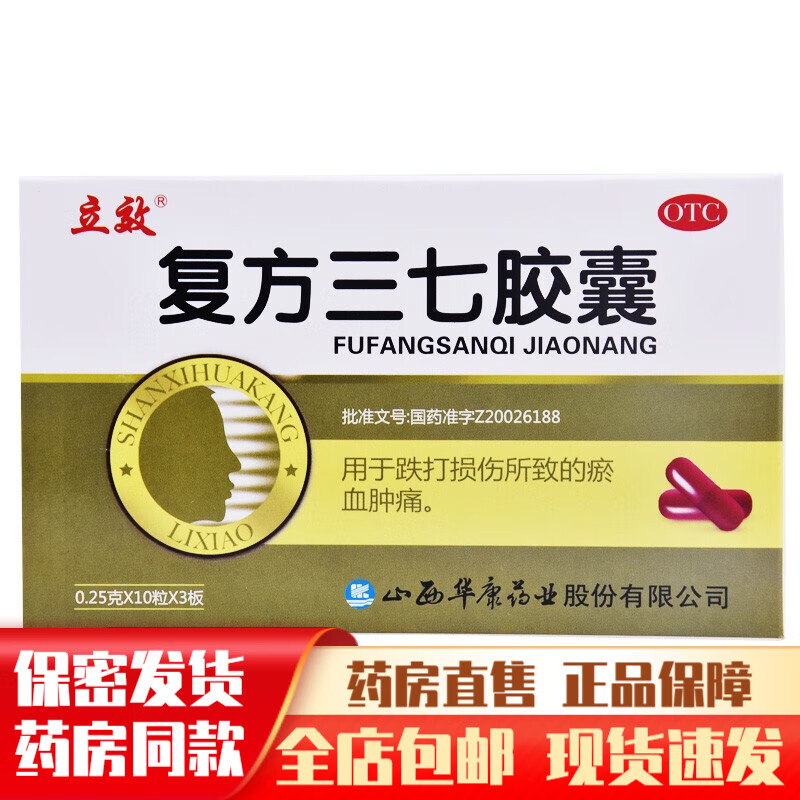 立效复方三七胶囊30粒化瘀活血化瘀消肿去瘀血消肿止血药止痛药止疼药