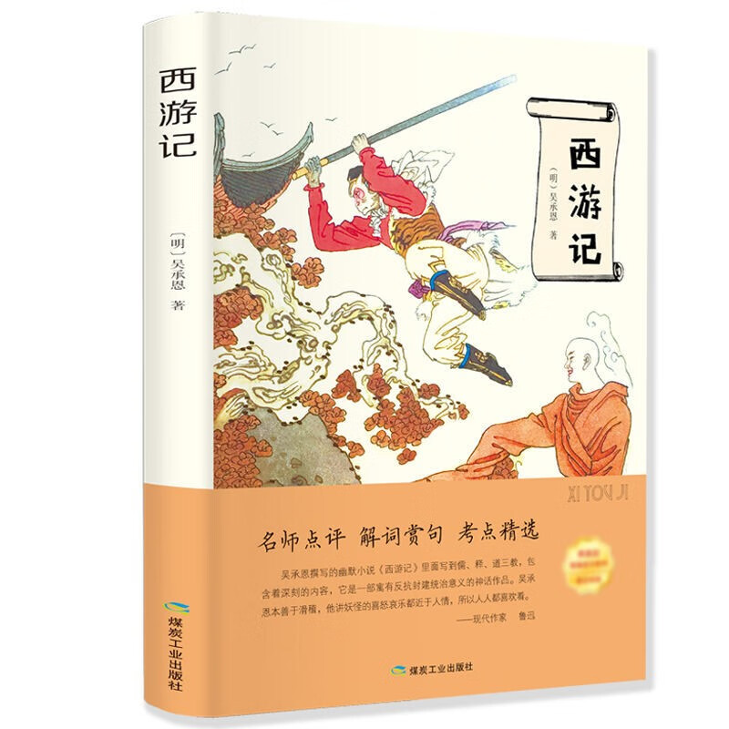 西游记青少版 中国古典文学名著 中小学生