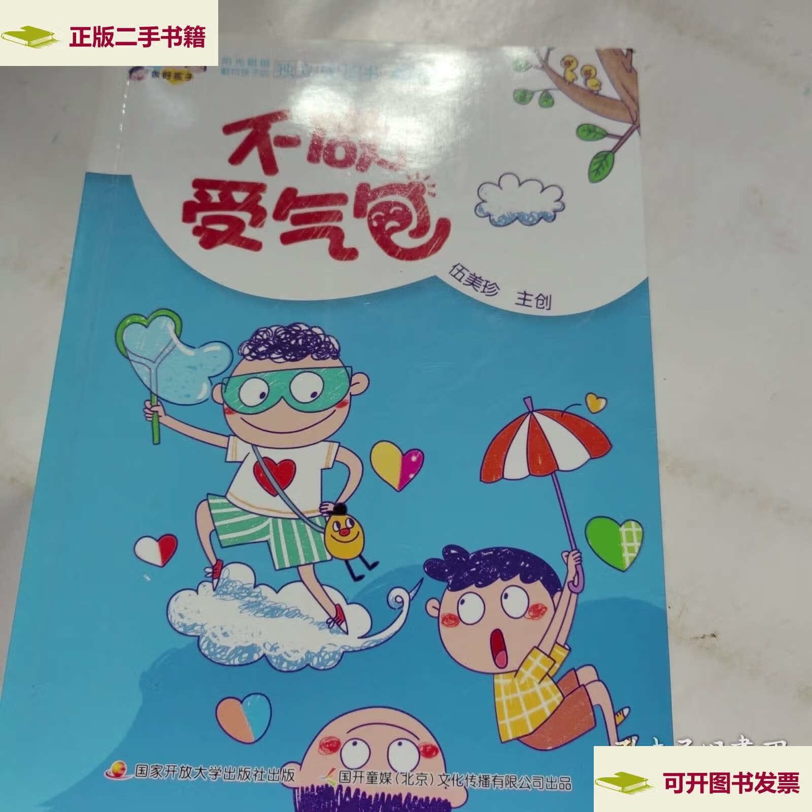 【二手9成新】阿呆阿瓜做好孩子:不做受气包 /伍美珍 国家开放大学