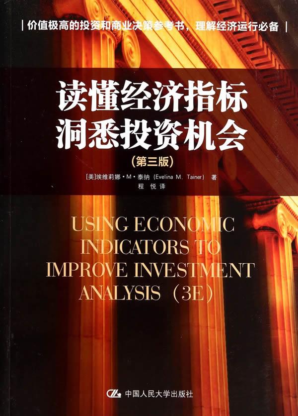 【正版现货】读懂经济指标·洞悉投资机会（第三版）埃维莉娜·M·泰纳(EvelinaM.Tainer), 北方图书城