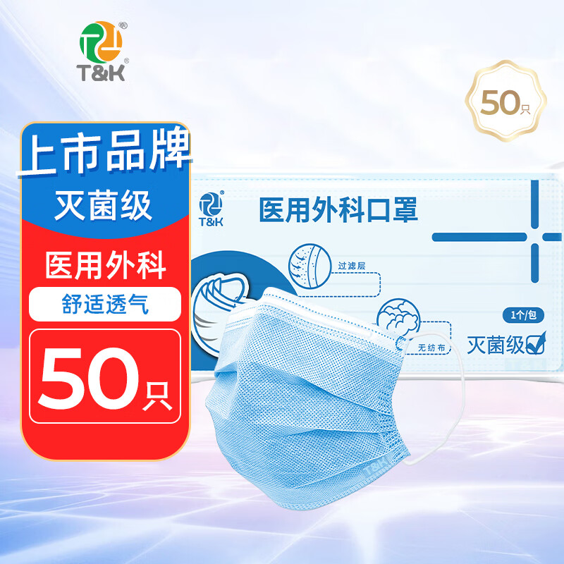 泰恩康医用外科口罩一次性医院护理防护专用防尘防菌三层成人 医用外科【独立装】共50只